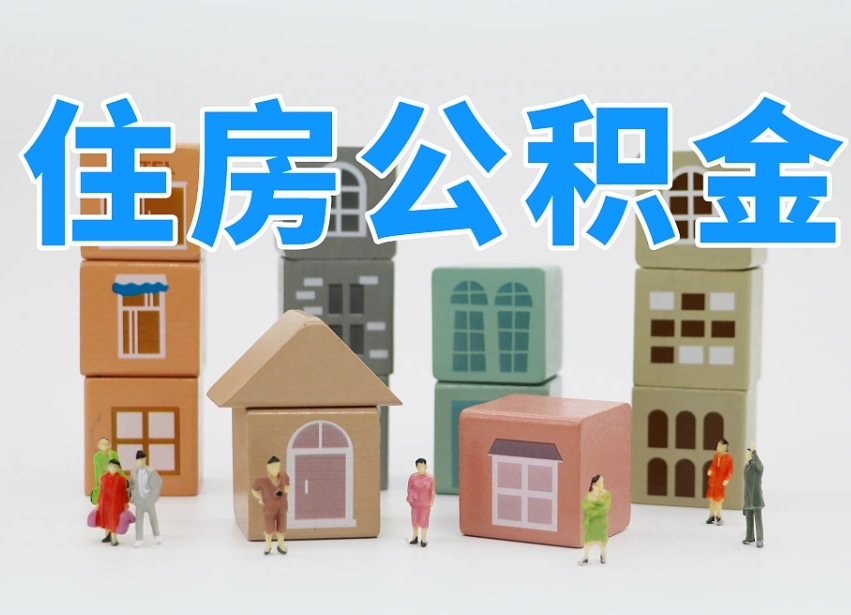 阳泉离职公积金提取代办（离职公积金代取需要什么材料）