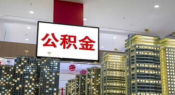 阳泉重庆公积金怎么办理流程（重庆公积金办理需要什么材料）